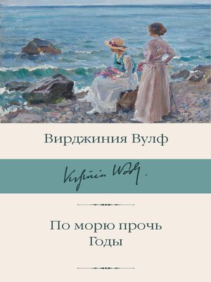 cover image of По морю прочь. Годы
